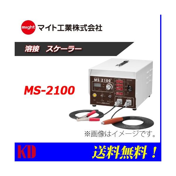 送料無料 マイト工業 スケーラー 溶接ヤケ取り器 MS-2100 溶接スケール 