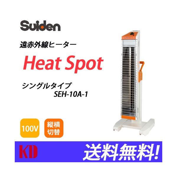 最終値下げ　Suiden SEH-10A-1 遠赤外線ヒーター ヒートスポット シングルタイプ SEH-10A-1 | スイデン