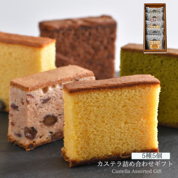 個包装カステラ5種5個入り和三盆プレーン、宇治抹茶、ショコラ、丹波黒豆、大納言小豆　各1個「和三盆プレーン」スタンダードなカステラに和三盆でコクを足した奥行きのある味わい「ショコラ」誰からも愛される優しいチョコレート味「丹波黒豆」大粒で香ば...