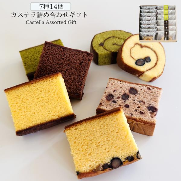 個包装カステラ7種14個入り和三盆プレーン、宇治抹茶、ショコラ各2個、黒豆ロール、抹茶ロール各3個、丹波黒豆、大納言小豆各1個「和三盆プレーン」スタンダードなカステラに和三盆でコクを足した奥行きのある味わい「ショコラ」誰からも愛される優しい...
