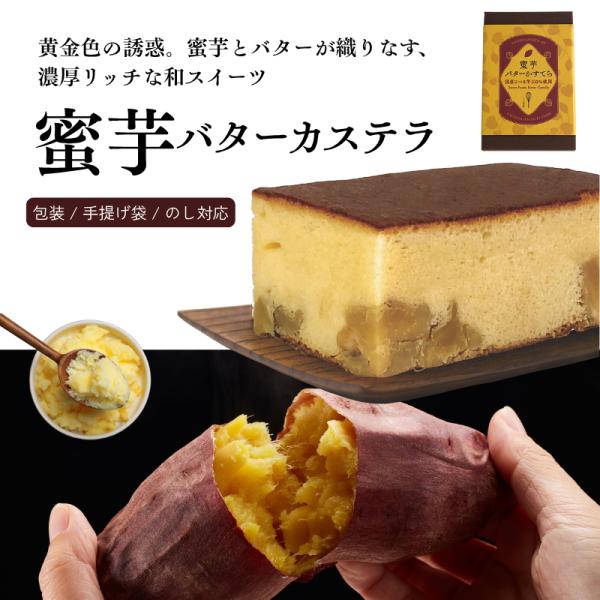 三源庵こだわりの厳選素材を使用した「『PREMIUM SWEETS（プレミアムスイーツ）』”蜜芋バターカステラ”「ゴロっ」とさつま芋が美味しい逸品です！北海道産バターが香る生地に、ほっくりとしたさつま芋がアクセントに。よりしっとりとした生地...