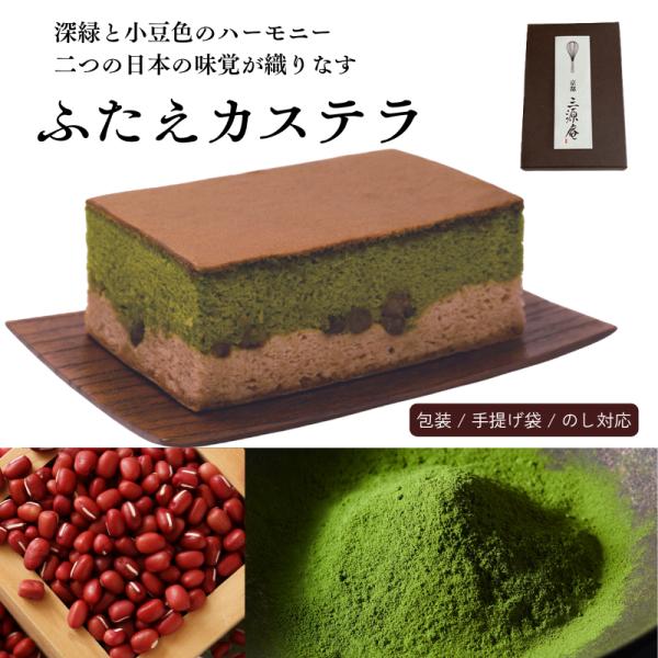 ”ふたえカステラ(宇治抹茶と大納言小豆)”2層が美しい新カステラ宇治抹茶のカステラ生地と、北海道小豆を練り込んだつぶ餡をベースにしたカステラ生地の2層を1つの菓子として仕上げました。食感の異なる２つの生地のそれぞれの味わいとマリアージュをお...