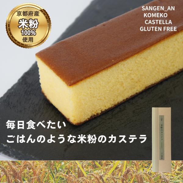 小麦アレルギーの方や、健康意識の高い方からの支持を集めている！“小麦粉不使用の食品”『グルテンフリー』のカステラ美しい田園が広がる綾部市上林地区のお米100％のKokuの米粉を使用し、保存料などの余計なものは使わず、しっとりと丁寧に焼き上げ...