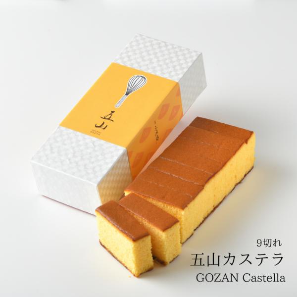 【特選カステラ「五山」1号 9切れカット済み】日本経済新聞「贈り物にしたいランキング」全国７位に選ばれました！従来のカステラに比べ卵黄の比率を高めることにより、卵本来の『力』と『味』がさらにお楽しみいただけるお味となっております。他にも上質...