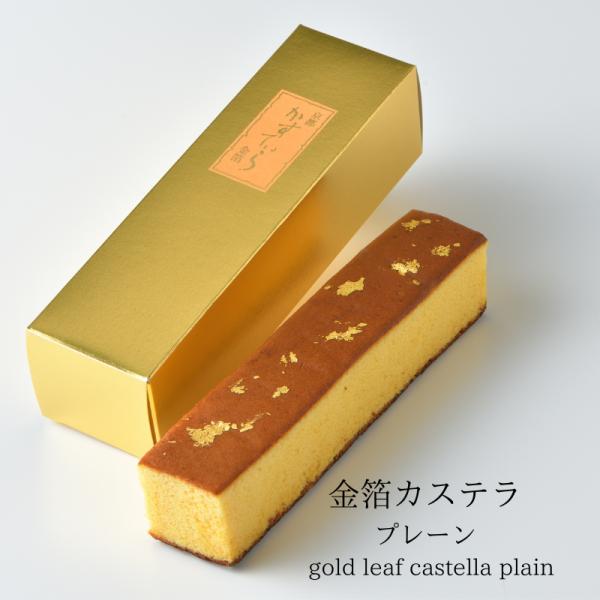 金箔カステラ プレーン0.75号 カステラの表面に金箔をちりばめたお祝事に最適のカステラ。包装、のし・掛け紙もご用意でき、ご贈答にも打ってつけのお勧め品です。カットせずにお届けいたします。お好みの大きさに切って召し上がってください。お届けは...