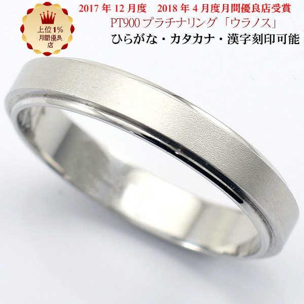 結婚指輪 マリッジリング 「ウラノス」 プラチナ pt900 リング 財務省