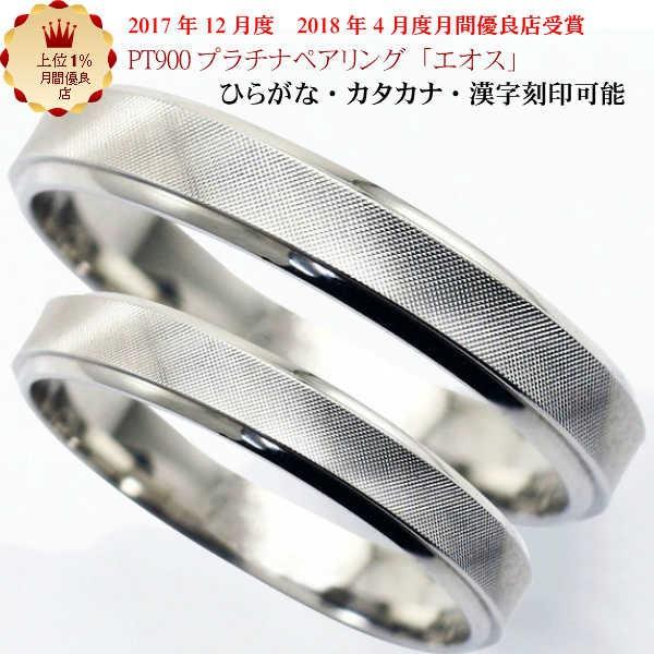 結婚指輪 マリッジリング 「エオス」 プラチナ pt900 ペアペアリング 2 
