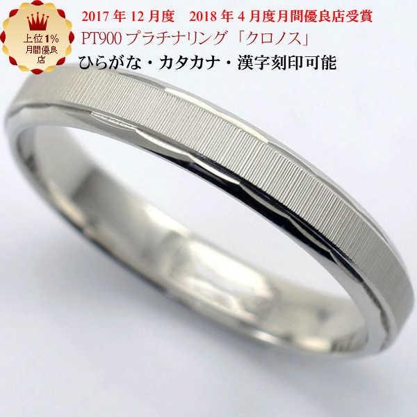 PT900 造幣局マーク入り　リング 結婚指輪 マリッジリング 「クロノス」 プラチナ pt900 リング 財務省