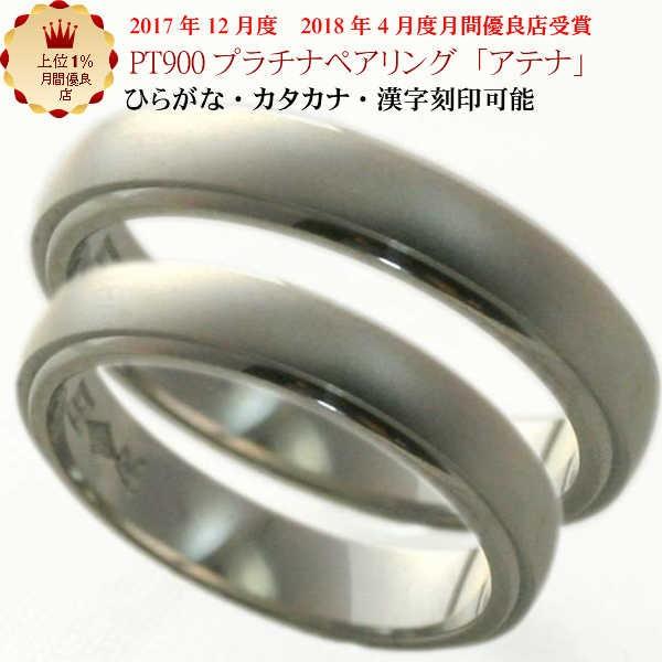 結婚指輪 マリッジリング 「アテナダイヤ入り」 プラチナ pt900