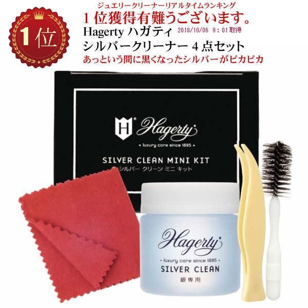 シルバークリーナー Hagerty ハガティー シルバークリーンミニキット