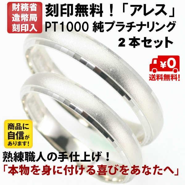 結婚指輪 マリッジリング 「アレス」 純プラチナ pt1000 (pt999) ペア 