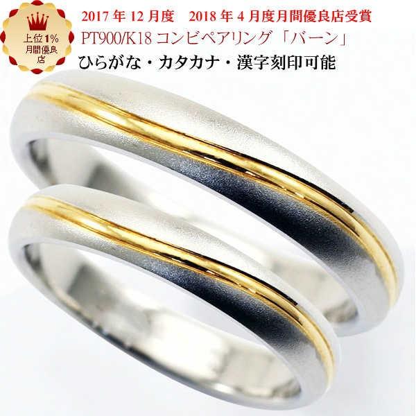 結婚指輪 マリッジリング 「バーン」 pt900/k18 プラチナ900＆18金