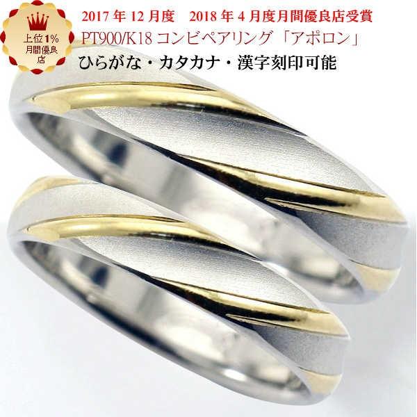 と*前様 K18 pt900 ゴールド シルバー リング　加工用等に 結婚指輪 マリッジリング 「アポロン」 pt900/k18 プラチナ900＆18金