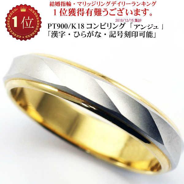 結婚指輪 マリッジリング 「アンジュ」 pt900/k18 プラチナ 結婚指輪 マリッジリング 「アンジュ」 pt900/k18 プラチナ