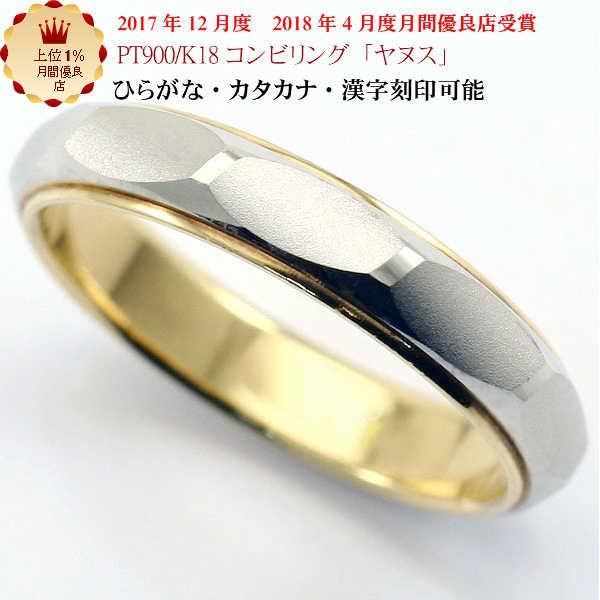 結婚指輪 マリッジリング ヤヌス ｐｔ900 K18 プラチナ900 18金 コンビ リング 財務省造幣局検定マーク ホールマーク ペアリング コンビリング 24 京都ジュエリー工房 通販 Yahoo ショッピング