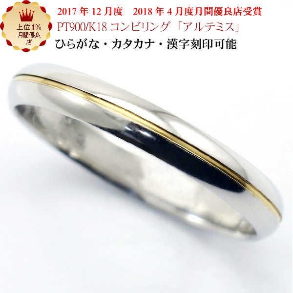 結婚指輪 マリッジリング アルテミス ｐｔ900 K18 プラチナ900 18金 コンビ リング 財務省造幣局検定マーク ホールマーク ペアリング コンビリング 27 京都ジュエリー工房 通販 Yahoo ショッピング