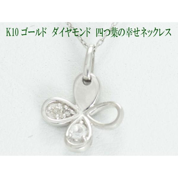 専用　ホワイトゴールド　10WG 四つ葉のクローバーネックレス　ダイヤモンド K10 WG ダイヤ ネックレス ホワイトゴールド クローバー 四葉 よつば