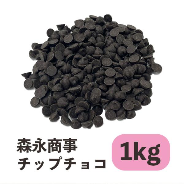 風味豊かな標準タイプのチップチョコです。しずく型で、ひと粒の重さは約0.15g。焼菓子や製パンなど使い方はたくさん！