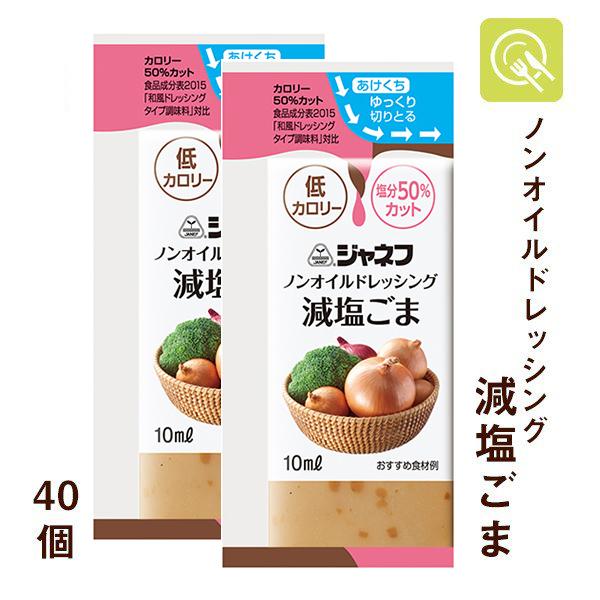 ノンオイルドレッシング 減塩ごま 10ml×40個 減塩ドレッシング 低カロリー キユーピー ジャネフ
