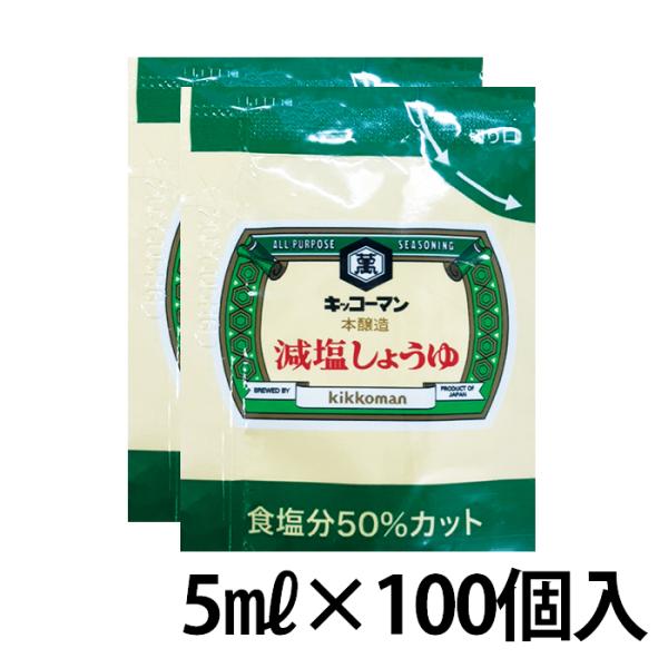 通常のこいくちしょうゆ（食塩分17.5％）に比べて、食塩分を50％カットしました！持ち運びにも便利な小袋で、使い切りなのでかけすぎを防ぐことができます。