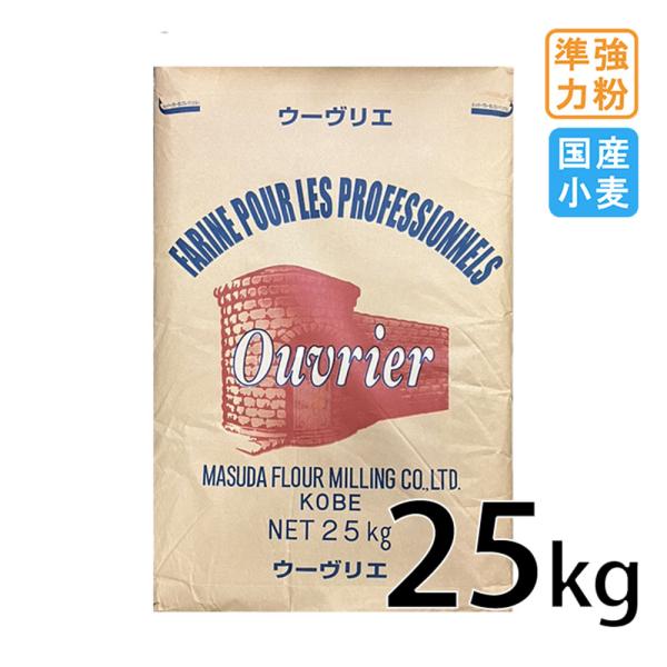 ●欧風パン用粉　ウーヴリエ小麦の風味、味わいを活かした本格的な欧風パン作りのために、原料となる小麦の選別から製粉にいたるまでこだわりを持って作り上げました。職人のこだわりには製粉所のこだわりから生まれた欧風パン用粉「ウーヴリエ」を。手作りを...