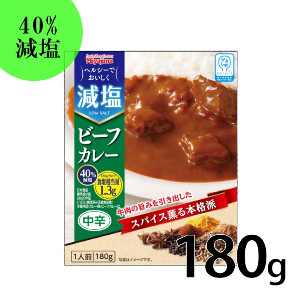 かるしお認定商品。塩分を40％カット(※)し、牛肉の旨みを引き出したスパイス薫る本格派のビーフカレーです。（※日本食品標準成分表2020年版(八訂)調理済み流通食品類/洋風料理/カレー類/ビーフカレー比）
