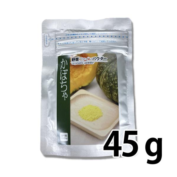 【安全で安心な野菜パウダー】国産野菜100％、無添加、無着色、アレルゲンフリーのかぼちゃパウダーです。離乳食や介護職、お菓子やお料理にお使いいただけます。
