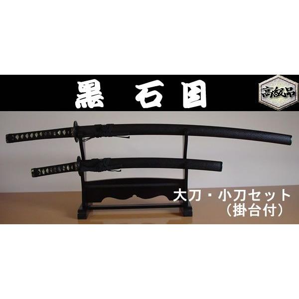 日本のおみやげ】◇日本刀・模造刀【黒石目大小セット(掛台付) 】【黒 
