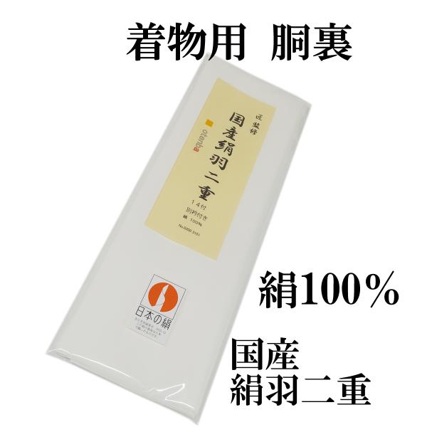 胴裏地 着物一枚分 絹100% 羽二重 別衿付き 国産 : 京都おてん 胴裏地 着物一枚分 絹100% 羽二重 別衿付き 国産 : 京都おてん