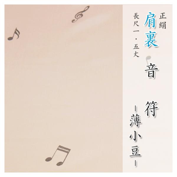 肩裏 手描き型友禅「3.音符　薄小豆」正絹羽裏