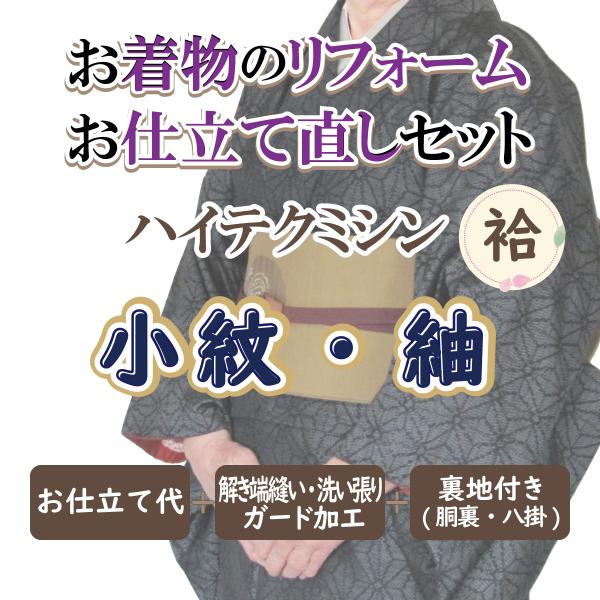 小紋・紬・お召を、解いて、洗い張りし、お仕立てと必要な付属品・ガード加工代・コミコミのお得なセットです。