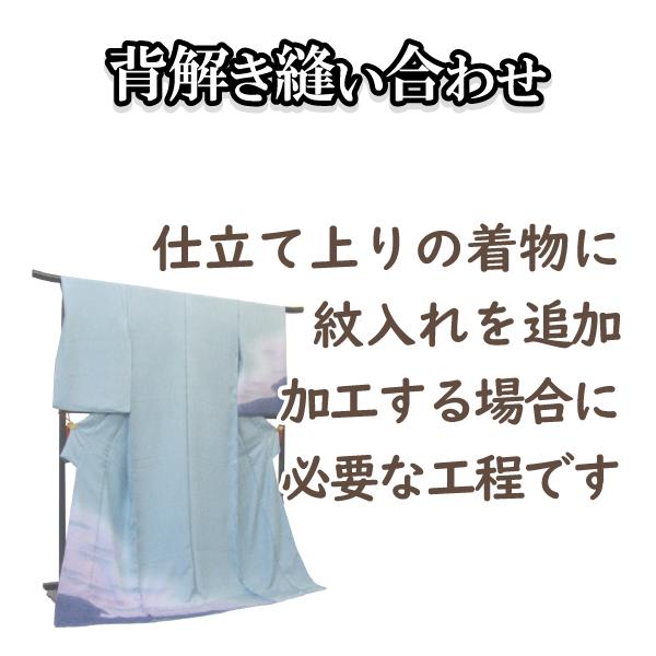 仕立て上がっているきものでも紋を入れる場合、「 背解き縫い合わせ」が必要となります。※こちらは「 背解き縫い合わせ」のみの価格となります。　紋入れは含まれておりません。