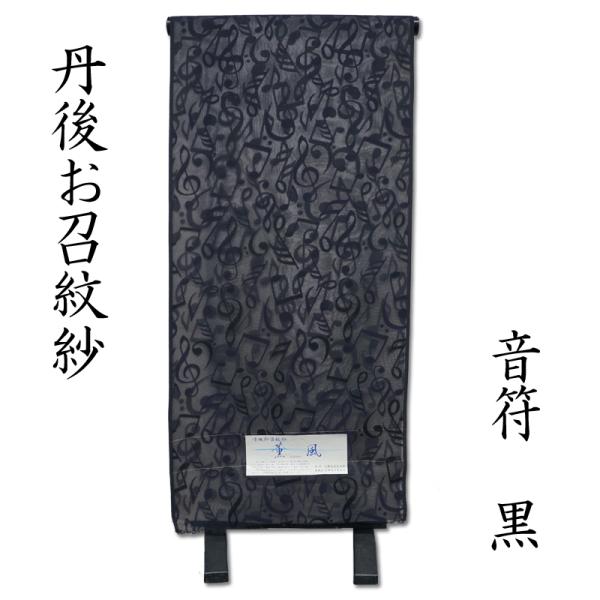 夏御召 洛山布 京茶染 トンボ 黒地 薄物コート 正絹 反物 TN 夏御召 洛山布 京茶染 トンボ 黒地 薄物コート 正絹 反物 TN