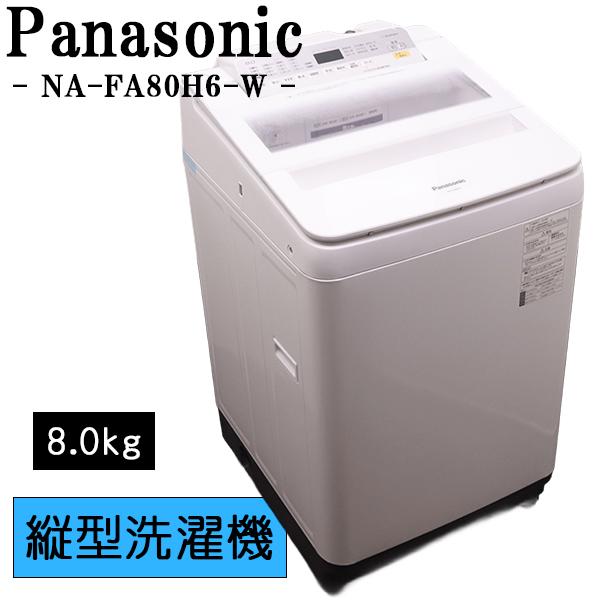 Panasonic（パナソニック） 新生活応援 中古 洗濯機 2〜3人分 8.0kg 