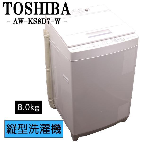 TOSHIBA（東芝） 新生活応援 中古 洗濯機 2〜3人分 8.0kg 設置・取付 