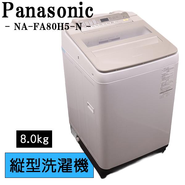 Panasonic（パナソニック） 新生活応援 中古 洗濯機 2〜3人分 8.0kg 