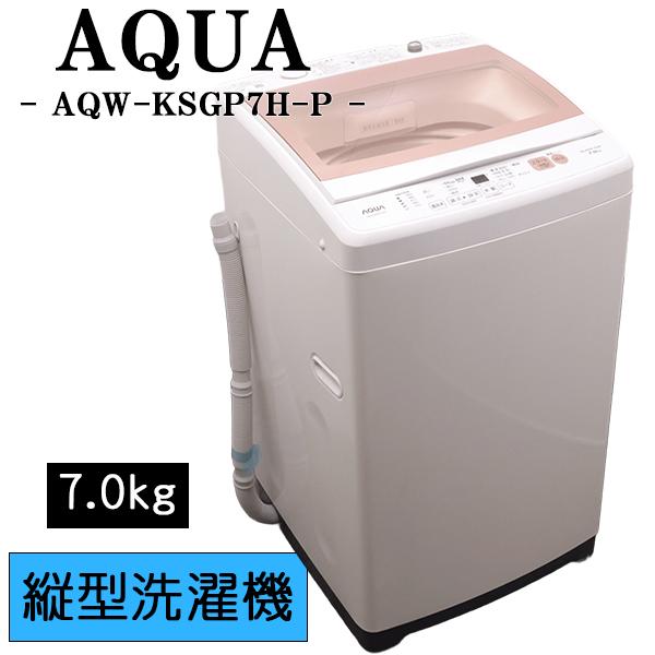 AQUA（アクア） 新生活応援 中古 洗濯機 一人暮らし 7.0kg 薄手毛布 