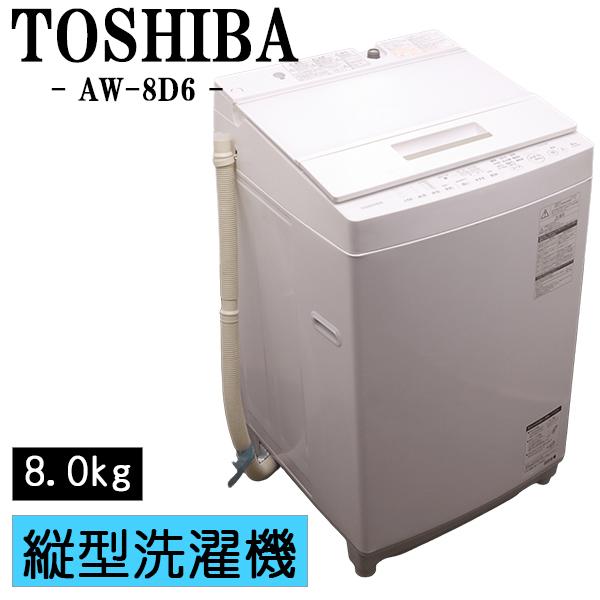 TOSHIBA（東芝） 新生活応援 中古 洗濯機 2〜3人分 8.0kg 設置・取付 
