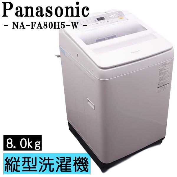 Panasonic（パナソニック） 新生活応援 中古 洗濯機 2〜3人分 8.0kg 