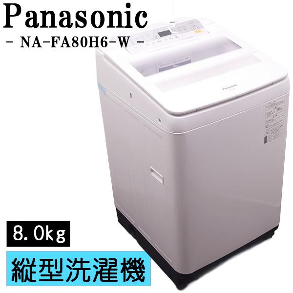 Panasonic（パナソニック） 新生活応援 中古 洗濯機 2〜3人分 8.0kg 