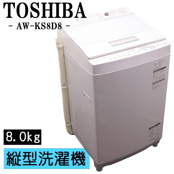 TOSHIBA（東芝） 新生活応援 中古 洗濯機 2〜3人分 8.0kg 設置・取付 