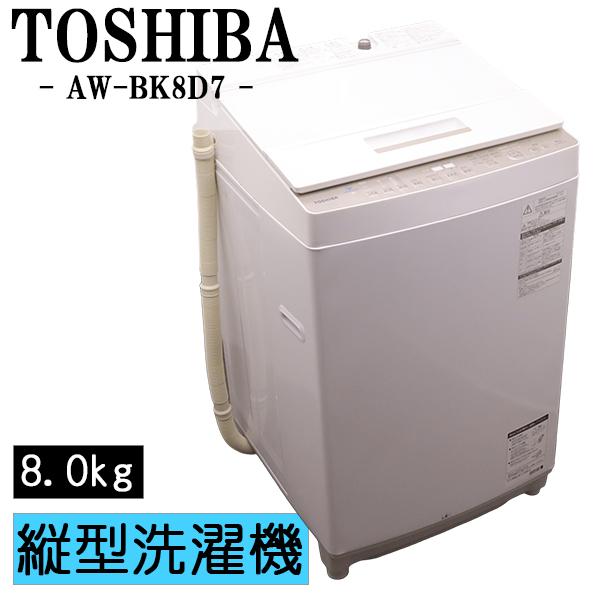 TOSHIBA（東芝） 新生活応援 中古 洗濯機 2〜3人分 8.0kg 設置・取付 