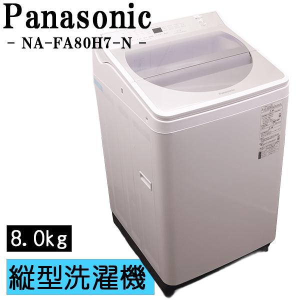 Panasonic（パナソニック） 新生活応援 中古 洗濯機 2〜3人分 8.0kg