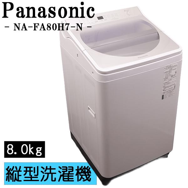 Panasonic（パナソニック） 新生活応援 中古 洗濯機 2〜3人分 8.0kg 