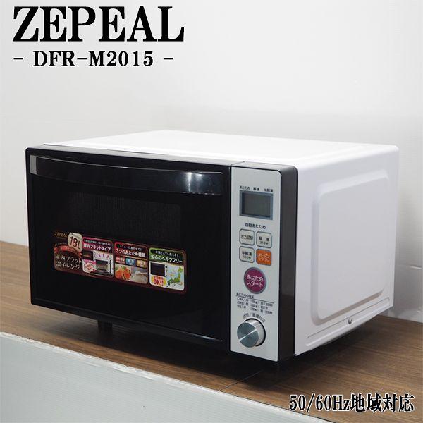 中古/DA-DFRM2015/電子レンジ/ZEPEAL/ゼピール/DFR-M2015/ヘルツフリー(国内どこでも使用可)/庫内フラットタイプ/送料込み/美品 中古/DA-DFRM2015/電子レンジ/ZEPEAL/ゼピール/DFR-M2015/ヘルツフリー(国内どこでも使用可)/庫内フラットタイプ/送料込み/美品