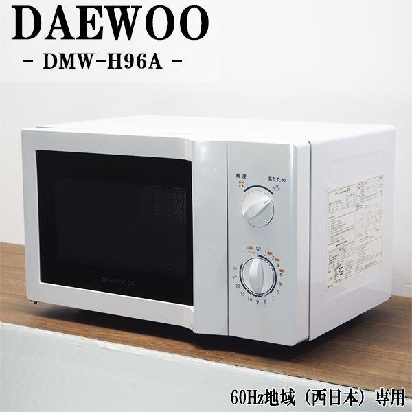 DAEWOO 中古/DA-DMWH96A/電子レンジ/DAEWOO/DMW-H96A/2014年 DAEWOO 中古/DA-DMWH96A/電子レンジ/DAEWOO/DMW-H96A/2014年