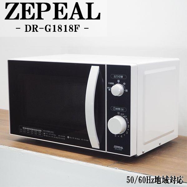 ZEPEAL（ゼピール） 爆買 新生活応援 中古 電子レンジ ターンテーブル 