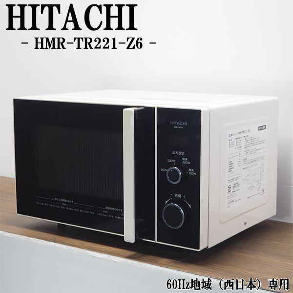 日立 中古/DA-HMRTR221Z6/電子レンジ/HITACHI/日立/HMR-TR221-Z6 日立 中古/DA-HMRTR221Z6/電子レンジ/HITACHI/日立/HMR-TR221-Z6