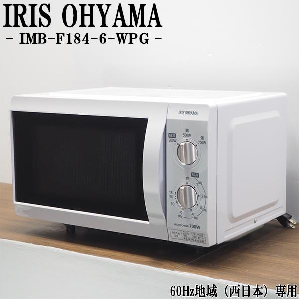 C(7227) 電子レンジ アイリスオーヤマ 2021年製 IMB-F184-6-WPG 100V 60Hz専用 西日本専用 IRIS OHYAMA 中古 IRIS OHYAMA（アイリスオーヤマ） 中古/DB-IMBF1846WPG/電子レンジ