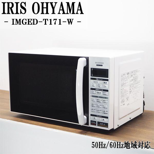 中古/DA-IMGEDT171W/電子レンジ/アイリスオーヤマ/IMGED-T171-W/ヘルツ 